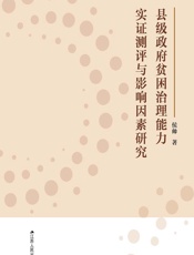 县级政府贫困治理能力实证测评与影响因素研究 - 侯帅