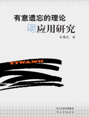 有意遗忘的理论与应用研究