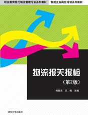 物流报关报检（第2版）