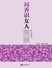 闻香识女人_女人全书
