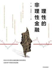 理性的非理性金融