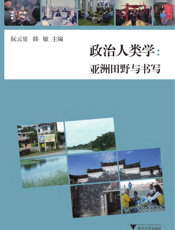 政治人类学：亚洲田野与书写