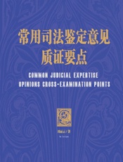 常用司法鉴定意见质证要点 - 刘丽云