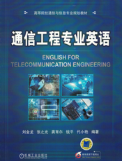通信工程专业英语
