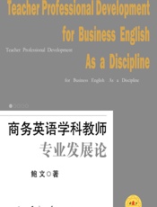 商务英语学科教师专业发展论 - 鲍文