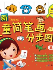 最新儿童简笔画分步图典