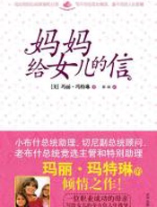 妈妈给女儿的信 - 玛丽·玛特琳