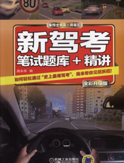 新驾考·笔试题库+精讲（全彩升级版）