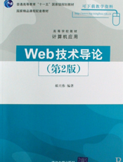 Web技术导论（第2版）