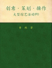 创意-策划-操作——大型综艺活动IPO