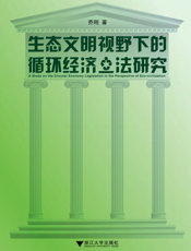 生态文明视野下的循环经济立法研究