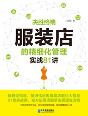决胜终端：服装店的精细化管理实战81讲
