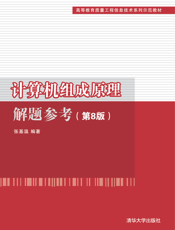 计算机组成原理教程解题参考(第8版)