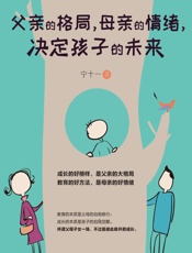 父亲的格局，母亲的情绪，决定孩子的未来