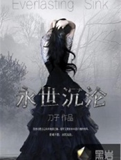 永世沉沦