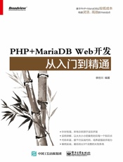 PHP+MariaDBWeb开发从入门到精通