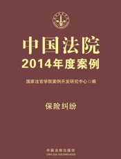 中国法院2014年度案例_保险纠纷