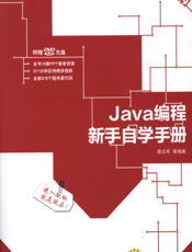 Java编程新手自学手册