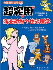 超实用商业动物个性心理学