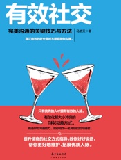 有效社交：完美沟通的关键技巧与方法