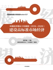 中国经济增长十年展望：建设高标准市场经济