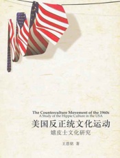 美国反正统文化运动 嬉皮士文化研究-王恩铭
