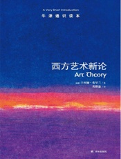 牛津通识读本：西方艺术新论（中文版） - 弗里兰 (Cynthia Freeland)