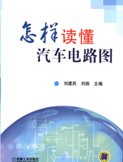 怎样读懂汽车电路图