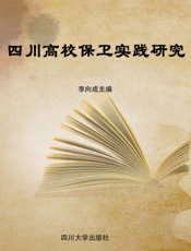 四川高校保卫实践研究