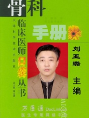 刘亚璐骨科手册 - 刘亚璐_医师