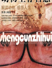 动物生存智慧 - 萧萧