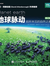 地球脉动：前所未见的自然之美