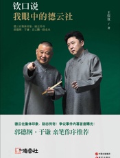 我眼中的德云社