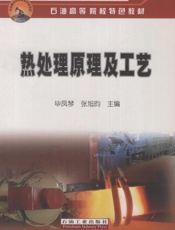 热处理原理及工艺