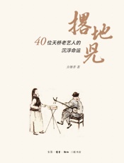 撂地儿_40位天桥老艺人的沉浮命运