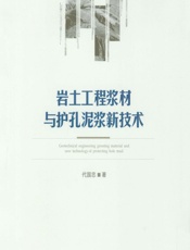 岩土工程浆材与护孔泥浆新技术 - 代国忠