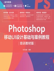 Photoshop 移动UI设计基础与案例教程（培训教材版） - 时代印象