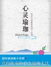 心灵瑜珈 - 韦达-帕若堤