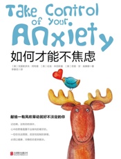如何才能不焦虑