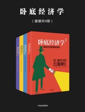 卧底经济学4册