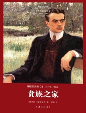 世界名著名译文库·屠格涅夫集_贵族之家