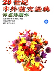 20世纪中外散文经典评点珍藏本-全