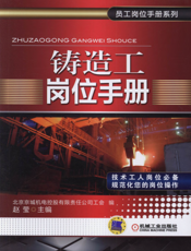 铸造工岗位手册