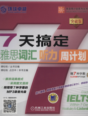 7天搞定雅思词汇_听力