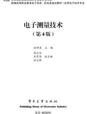 《电子测量技术（第4版）》