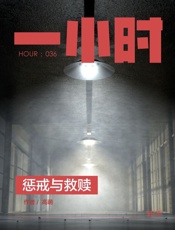 高萌@知乎-(HOUR_036)惩戒与救赎