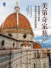 美第奇家族：欧洲最强大家族缔造权力与财富的故事