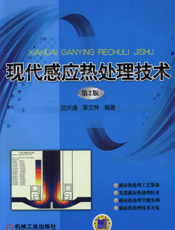 现代感应热处理技术（第2版）