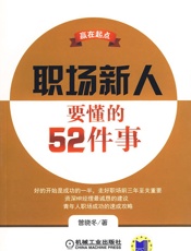 赢在起点：职场新人要懂的52件事