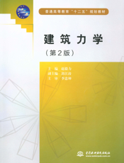 建筑力学-赵毅力